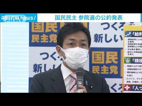 国民民主党が参院選の公約発表　「給料が上がる経済」実現など(2022年5月20日)