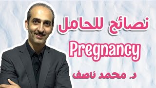 نصائح للحامل في الشهور الاولي ، نصائح مهمه للحامل ،دمحمد_ناصف ، drmohamednasef , pregnancy