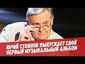 Юрий Стоянов выпускает свой первый музыкальный альбом «Где-то»