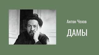 Антон Чехов, "Дамы" читает Эльвира Петрова