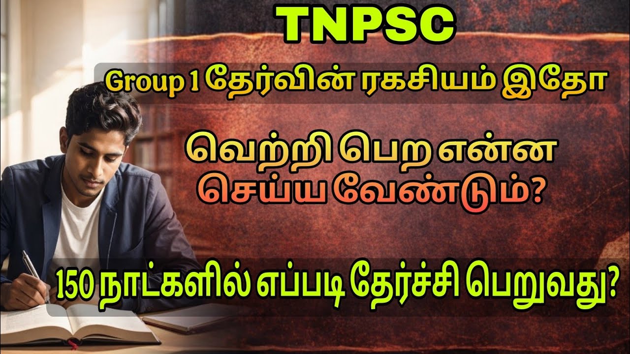 Tnpsc Group 1 150 Days - 150 நாளில் தேர்ச்சி பெறுவது எப்படி? - YouTube