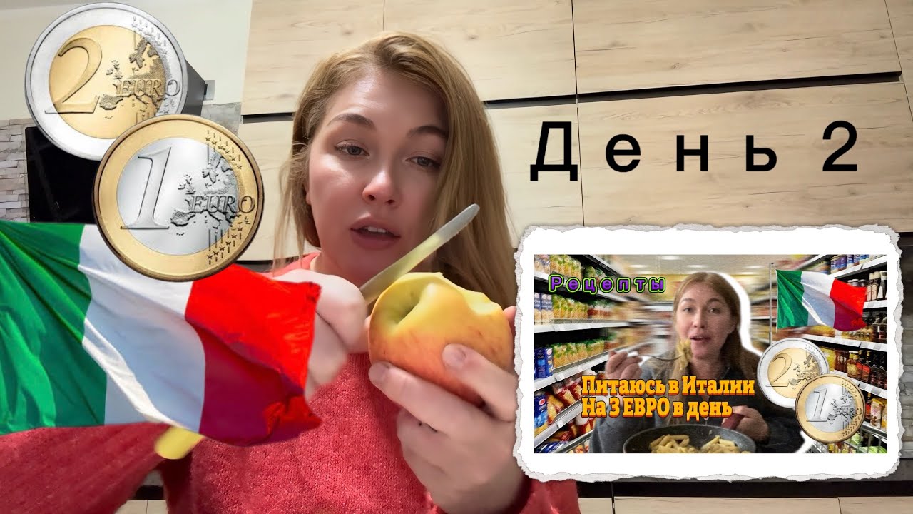 Питаюсь в Италии на 3 евро в день/ Рецепты/ Часть 2 