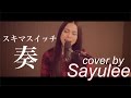 奏(かなで) - スキマスイッチ [LIVE Cover by Sayulee]　ライブカバー　フル