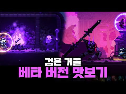   스컬 미친 패턴의 최종 보스와 신규 몬스터들 검은 거울 업데이트 베타 버전 하드 모드 맛보기 ㅣSkul The Hero Slayer