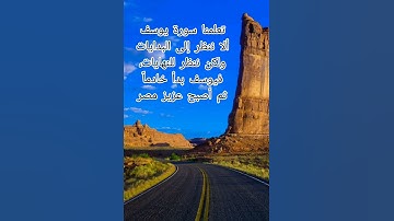 علمتني سورة يوسف