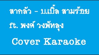 สากลัว - บ.เบิ้ล สามร้อย feat. พงศ์ วงพัทลุง Cover Karaoke Version