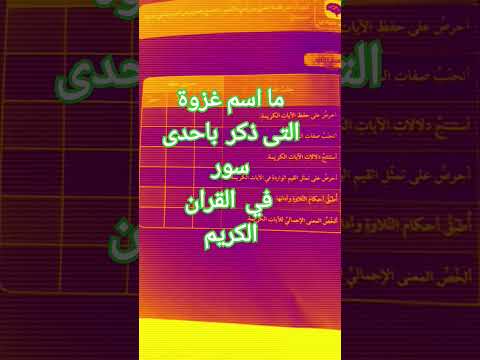 ما اسم الغزوة التى ذكر بإحدى سور في القرآن الكريم 7