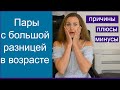 Пары с большой разницей в возрасте. Что их притягивает. Плюсы и минусы их союза.