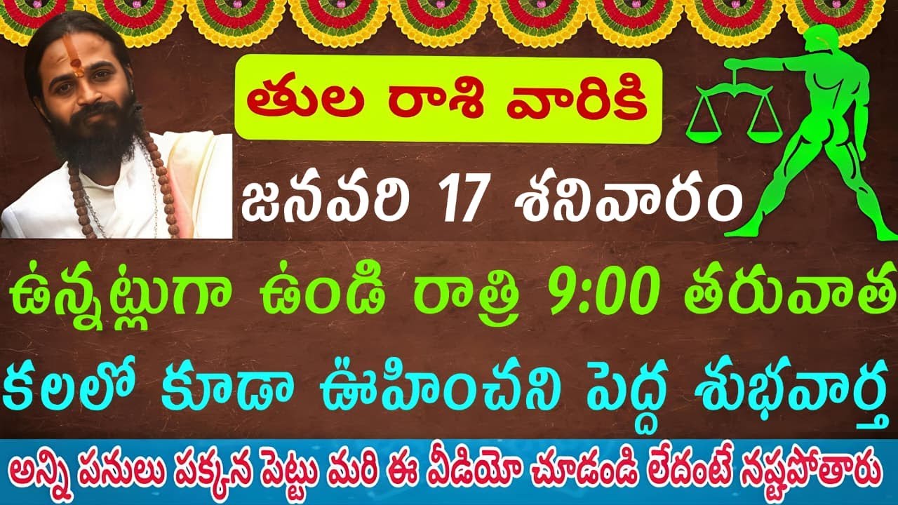 తులారాశి వారికి“జనవరి 17 రాత్రి 9 తర్వాత కలలో కూడా వింటున్న అతిపెద్ద శుభవార్త – షాక్ గ్యారంటీ!”
