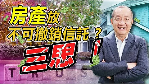 【资产传承】｜生前信托｜为什么你不该将房产放不可撤销信托? 小心省不了税还失去控制! 张兰离岸信托借镜｜担心遗产税减免额 2025 可能递减 怎么做才能真的省到税?｜泛宇财经爆 (CC字幕) - 天天要闻