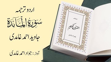 005 | Surah Al-Maidah | سورة المَـائِدة| Urdu Translation by Javed Ahmad Ghamidi