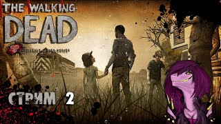 The Walking Dead - полное прохождение эпизод 4-5 ! Стрим 2 - Финал !