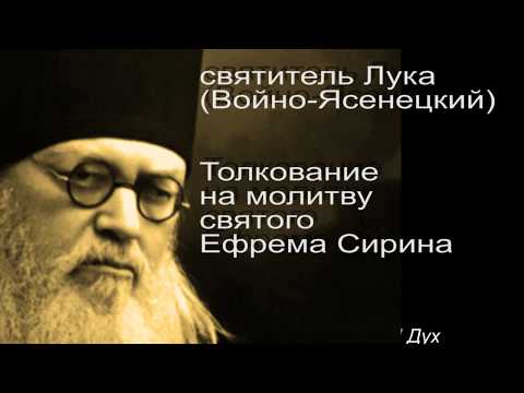 Великая молитва Великого поста  с толкованием.«Господи и Владыко живота моего…»