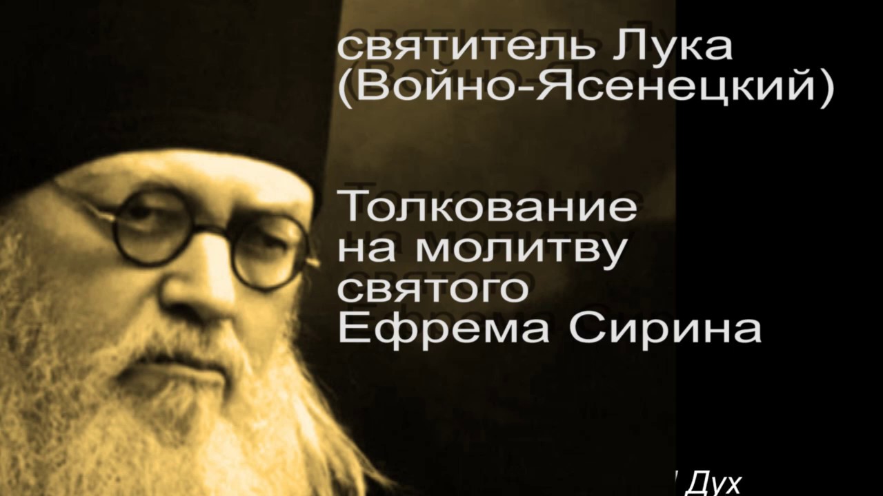 Молитва святому ефрему сирину в пост. Великопостная молитва преподобного Ефрема Сирина. Молитва Ефрема Сирина в Великий пост. Господи и Владыко живота моего молитва. Молитва Ефрема Сирина Господи владыка живота моего.