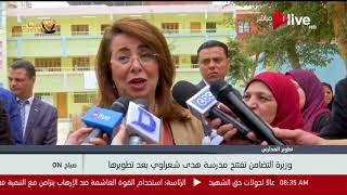 صباح أون - وزيرة التضامن تفتتح مدرسة هدى شعراوي بعد تطويرها