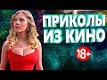 ПРИКОЛЫ ИЗ ФИЛЬМОВ 2019 ЛУЧШИЕ КИНО ПРИКОЛЫ 2019 СМЕШНЫЕ ПРИКОЛЫ ИЗ СЕРИАЛОВ 2019 #68