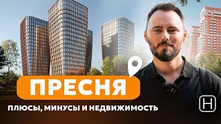 Самый престижный район Москвы | ПРЕСНЯ | Лучшие ЖК в Пресненском районе