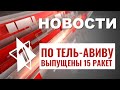 Удар по Тель-Авиву | ЦАХАЛ извинился перед Ливаном | НОВОСТИ ОТ 06.12.23