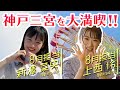【予告】8月担当はNMB48の上西怜&新澤菜央！二人が神戸三宮を大満喫！毎週金曜・土曜17:00配信