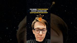 ГЕМОФИЛИЯ - ЦАРСКАЯ БОЛЕЗНЬ 👑