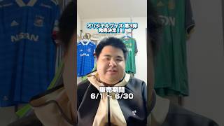 オリジナルグッズ第3弾発売決定!詳細は後日のロング動画で! #tgoc #横浜 #オリジナル #グッズ #アパレル