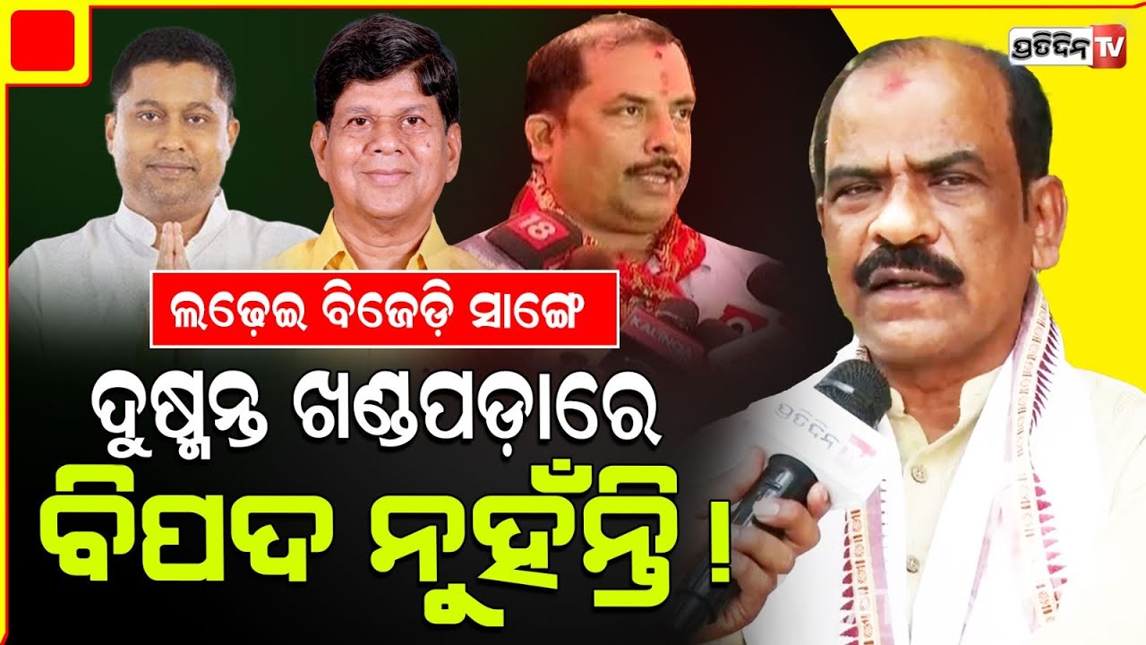 ଖଣ୍ଡପଡ଼ାରେ କଂଗ୍ରେସ ଲଢେ଼ଇ BJD ସାଙ୍ଗେ ଦୁଷ୍ମନ୍ତ ବିପଦ ନୁହଁନ୍ତି! Manoj Pradhan, Khandapada constituency.