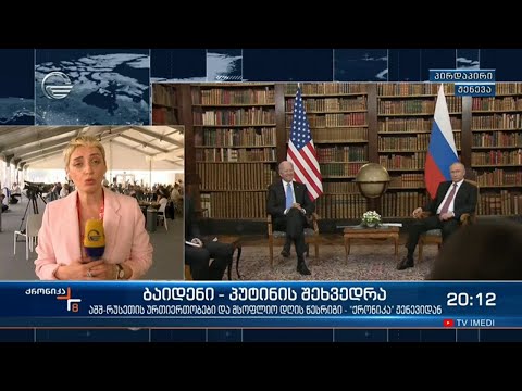 ბაიდენი-პუტინის შეხვედრა