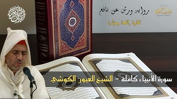 سورة الأنبياء كاملة برواية ورش عن نافع للشيخ العيون الكوشي - بجودة عالية - Surat Al Anbiya