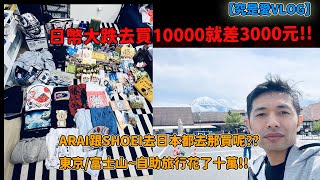 【究是愛VLOG】日幣大跌去買10000