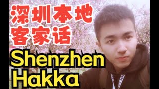 深圳本地客家後生仔講得流利客家話!He's a local from Shenzhen, still speaks fluent Hakka