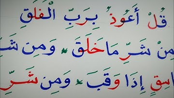 قراءة وكتابة سورة الفلق، قل اعوذ برب الفلق