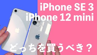 iPhone SE 第3世代とiPhone 12 miniはどっちを買うべき？