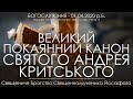 ВЕЛИКИЙ КАНОН АНДРЕЯ КРИТСЬКОГО / ПОКЛОНИ • 01.04.2020 р.Б.