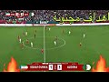 ملخص لمبارات الجزائر ضد غينيا الإستوائية في كأس أمم إفريقيا 3 1 الفوز للجزائر 