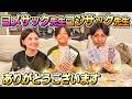 【大感謝】ヨメサック先生コジサック先生ありがとうございます!!