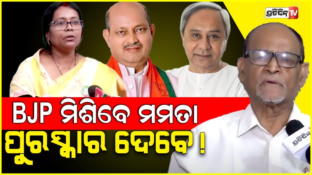 BJP କୁ ଯିବେ ମମତା ମହନ୍ତ, ମିଶିଲେ ଲାଭ ହବ କଣ ? Ex BJD MP Mamata Mohanta will join BJP.