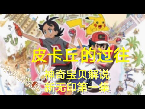 皮卡丘的过往！｜神奇宝贝新无印第一集｜小吴解说员