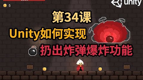 【Unity 2D游戏开发教程】第34课 如何在Unity中实现Player扔出炸弹爆炸功能 Bomb Explosion