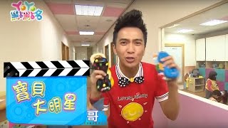 小小魔術師！太陽哥哥 寶貝大明星 S15