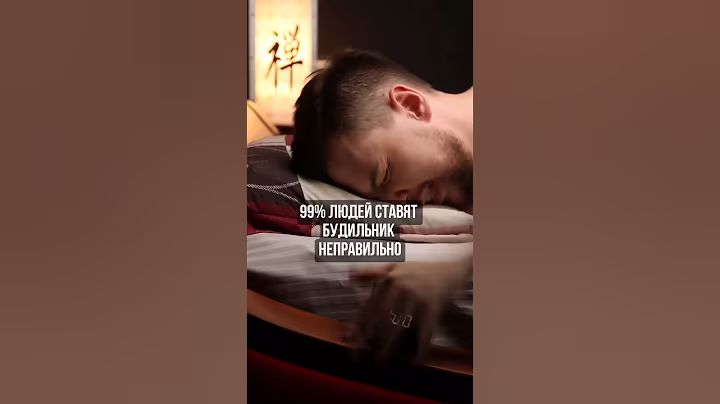 Как поставить будильник, чтобы проснуться бодрым