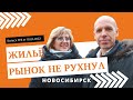 ЦБ снизил % ставку. Старты продаж новостроек в Новосибирске.