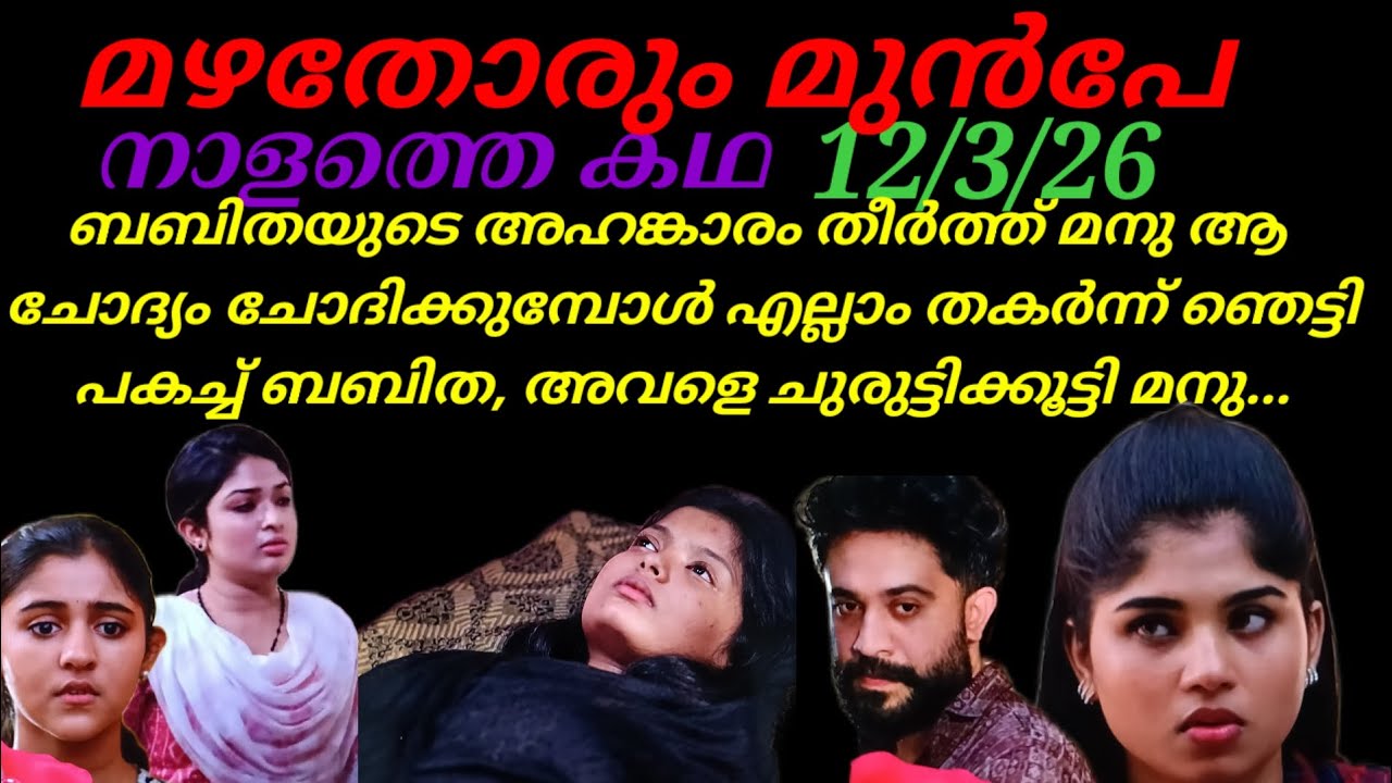 Mazhathorum Munpe/12/3/26/ബബിതയെ ചുരുട്ടിക്കൂട്ടി മനു, അവളുടെ അഹങ്കാരം തീർക്കുമ്പോൾ..
