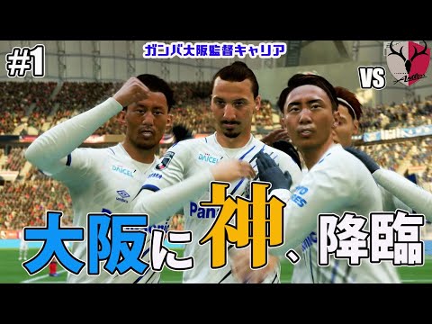 【FIFA22】目指せ3冠！ガンバ大阪の夢の始めりVS鹿島アントラーズ開幕戦「G大阪監督キャリアモード」PS5版