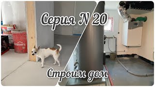 СЕНТЯБРЬ / Джерри с нами на стройке / Установили подоконники / серия № 20