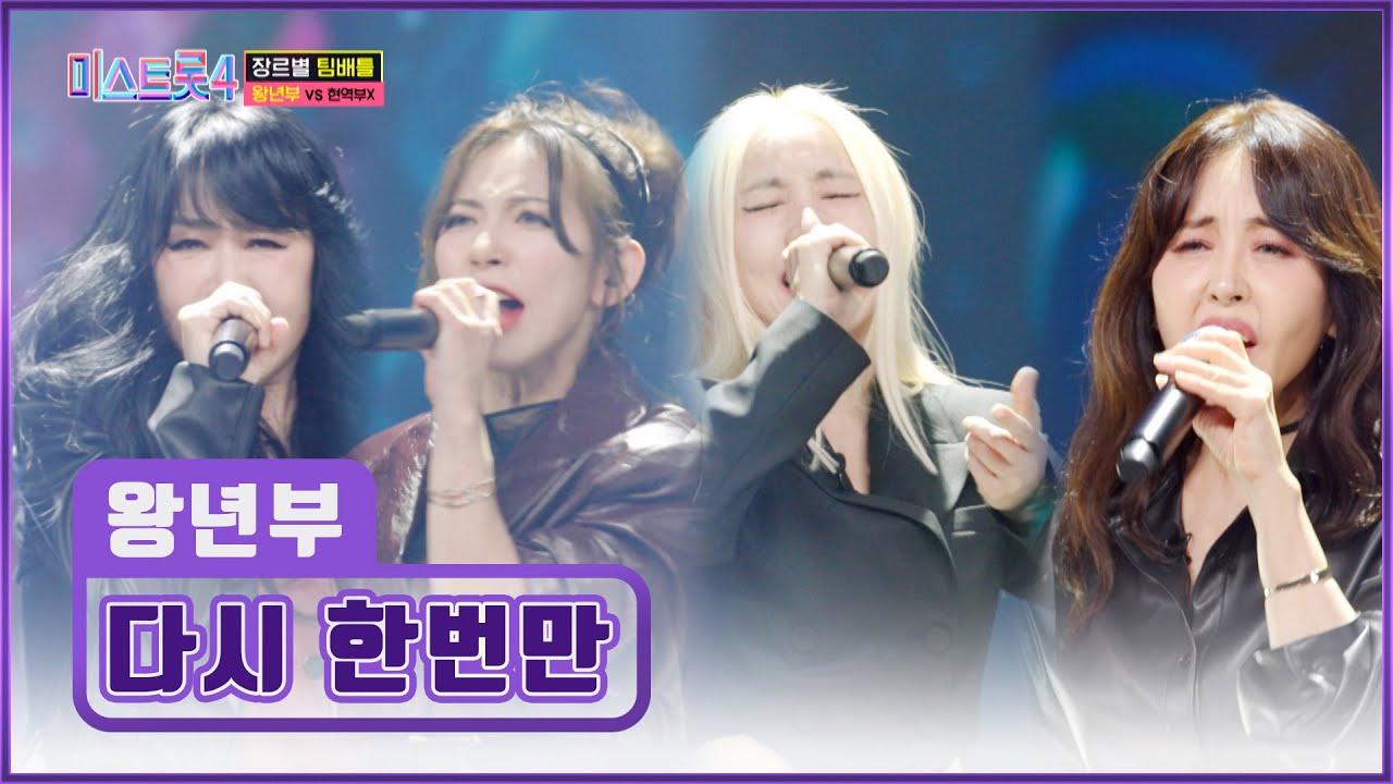 후덜덜😖 왕년부 언니들 클래스 보여준👀 ‘다시 한번만’♪ TV CHOSUN 260108 방송 | [미스트롯4 – 4회] | TV조선