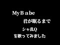 【シャ乱Q】MyBabe君が眠るまで