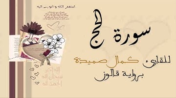 سورة الحج - كمال صميدة