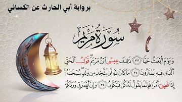 🎶✨ تلاوة خاشعة تأسر القلوب | سورة مريم برواية أبي الحارث عن الكسائي 💖📖 #اكسبلور