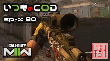 【CoD:MW2】最強スナイパーライフル！SP-X 80【CoD spx80】