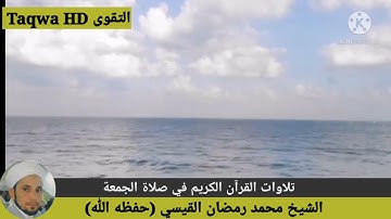 تلاوات القرآن الكريم في صلاة الجمعة / القارئ الشيخ محمد رمضان القيسي (حفظه ﷲ)